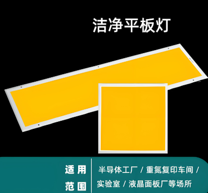 黄光洁净面板灯.png
