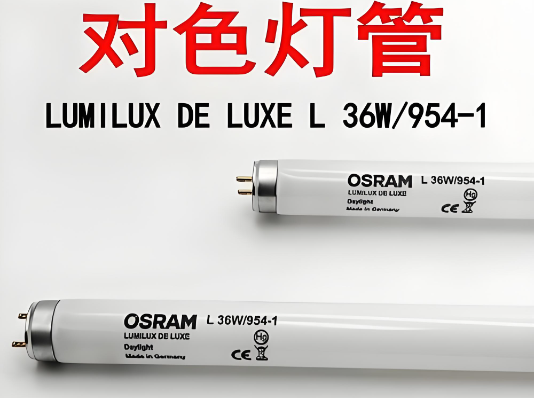 进口对色灯管.png